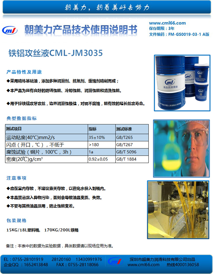 鐵鋁攻絲液CML-JM3035