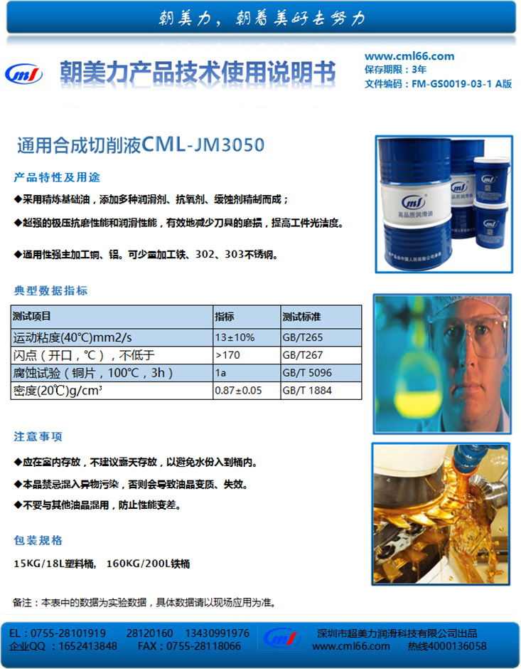 通用合成切削液CML-JM3050