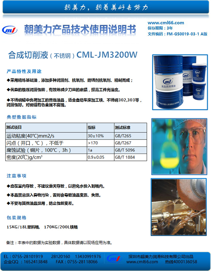 合成切削液（不銹鋼）CML-JM3200W