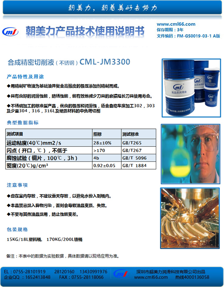 合成精密切削液（不銹鋼）CML-JM3300