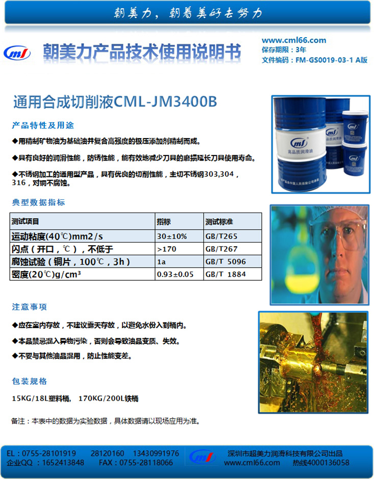 通用合成切削液CML-JM3400B