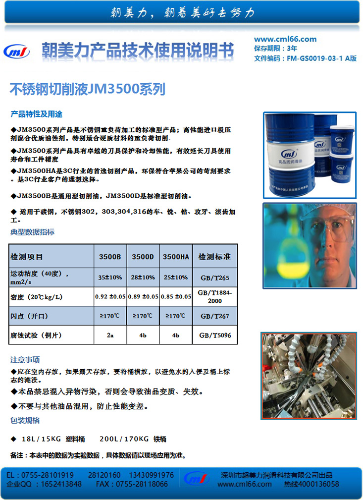 不銹鋼切削液JM3500系列