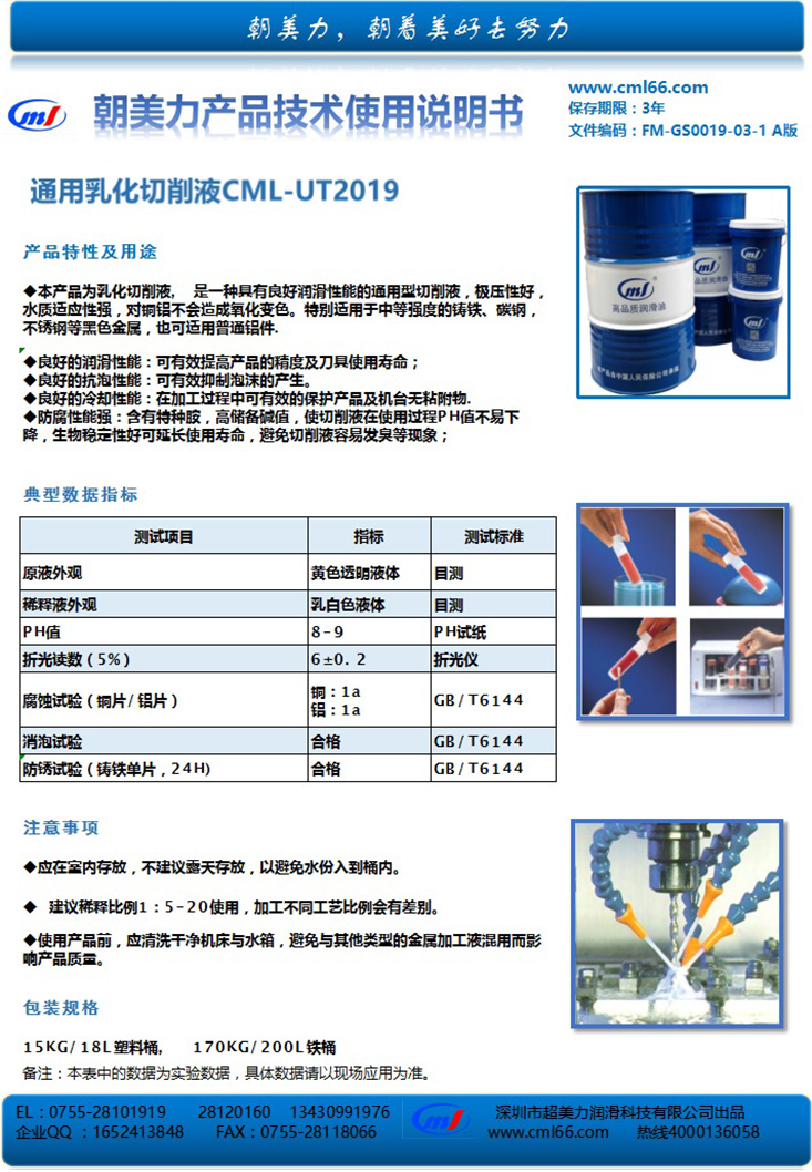 通用乳化切削液CML-UT2019