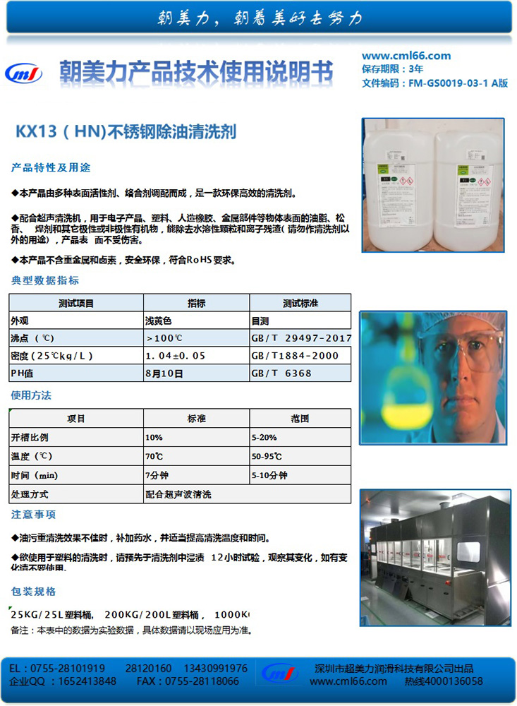 KX13（HN)不銹鋼除油清洗劑