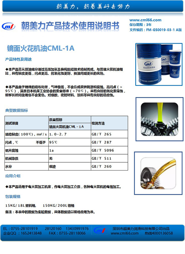 鏡面火花機油CML-1A