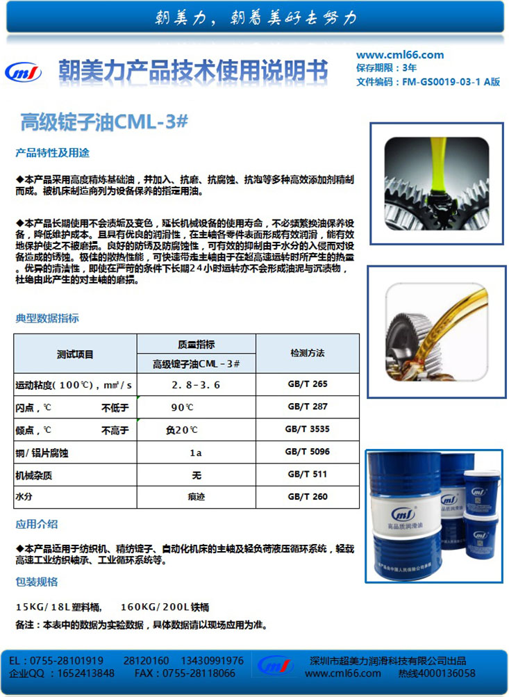 高級錠子油CML-3#