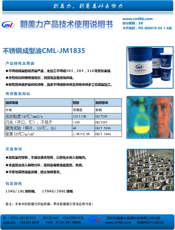 不銹鋼成型油CML-JM1835說明