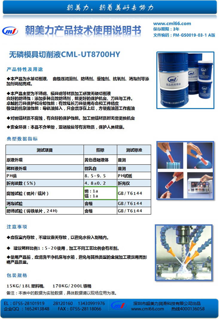 無磷模具切削液CML-UT8700HY